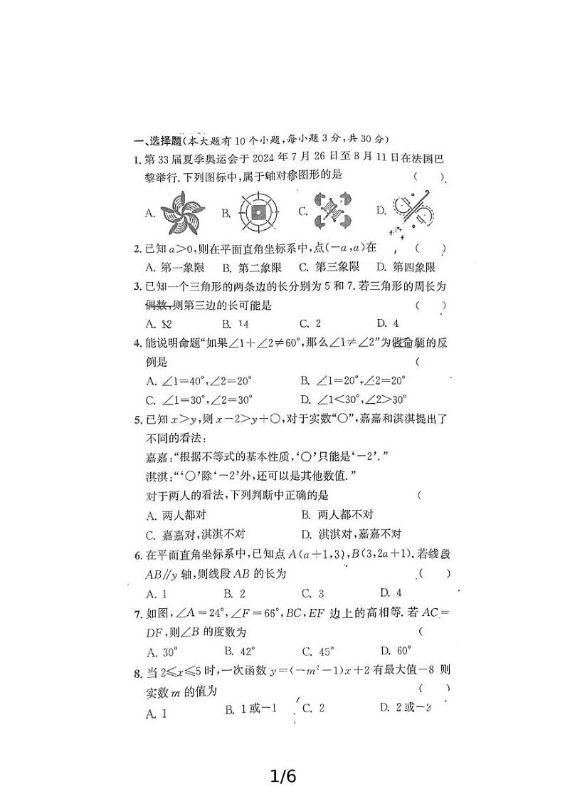 浙江省杭州市采荷中学2024—2025学年上学期八年级数学12月月考试卷第1页
