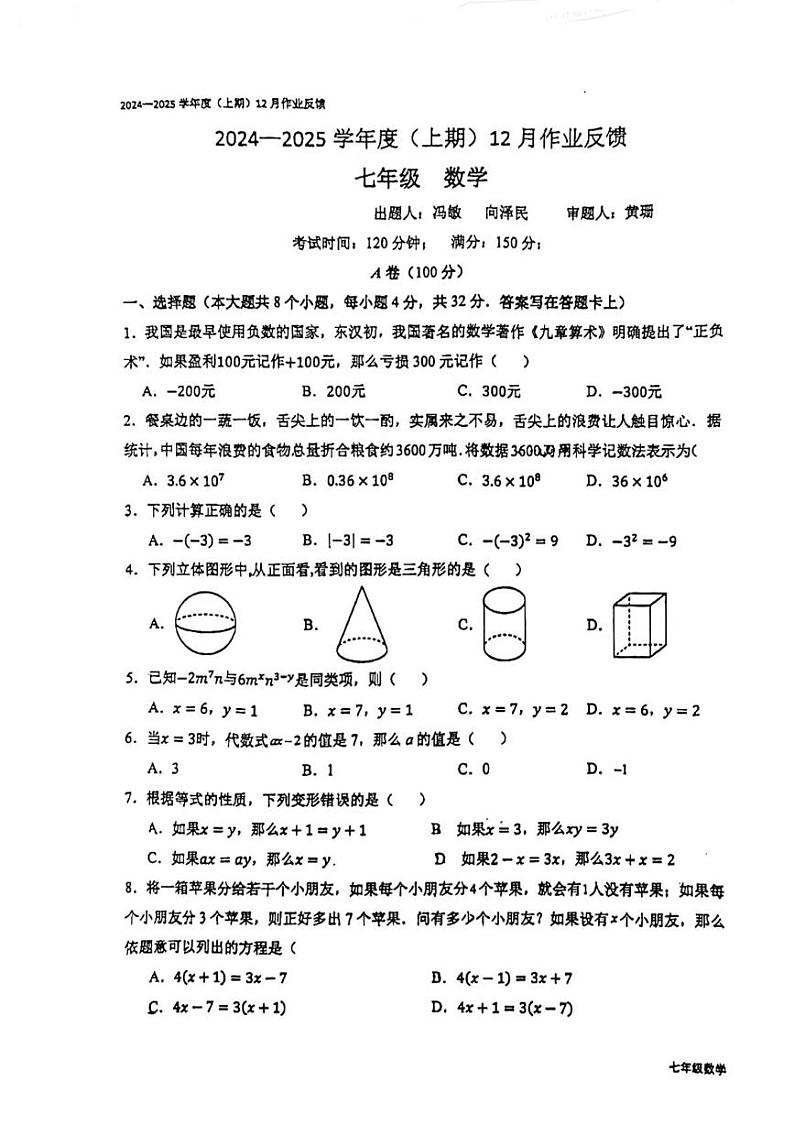 四川省成都市树德实验中学2024-2025学年七年级上学期12月月考数学试题第1页