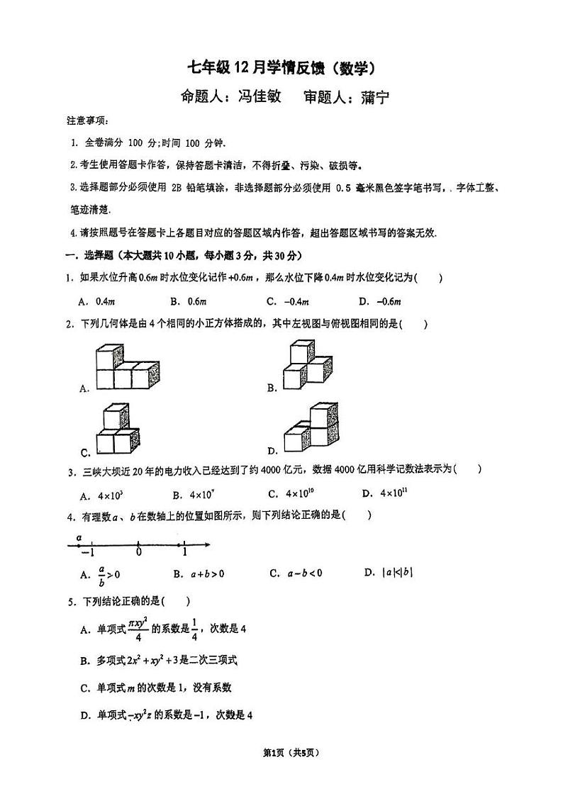 四川省成都市第十二中学(四川大学附属中学)2024-2025学年七年级上学期12月考数学试卷第1页