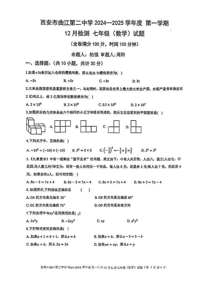 陕西省西安市曲江第二中学2024-2025学年七年级上学期第二次月考数学试卷（12月）第1页