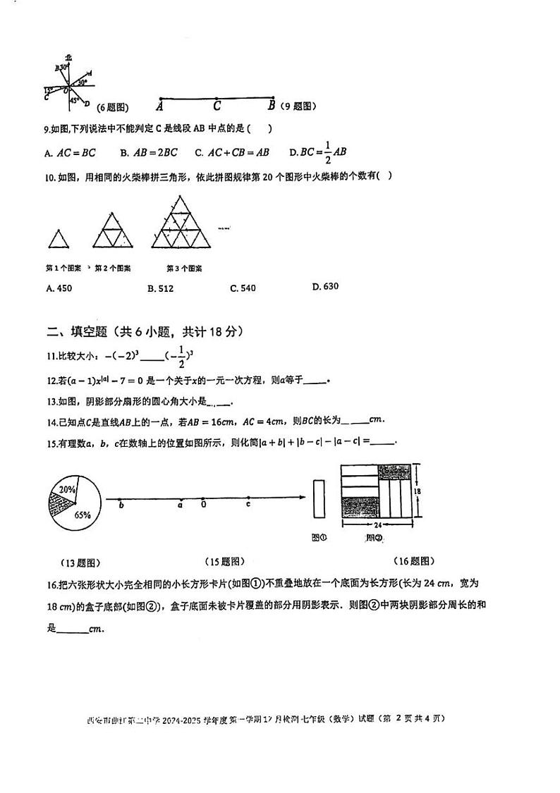 陕西省西安市曲江第二中学2024-2025学年七年级上学期第二次月考数学试卷（12月）第2页