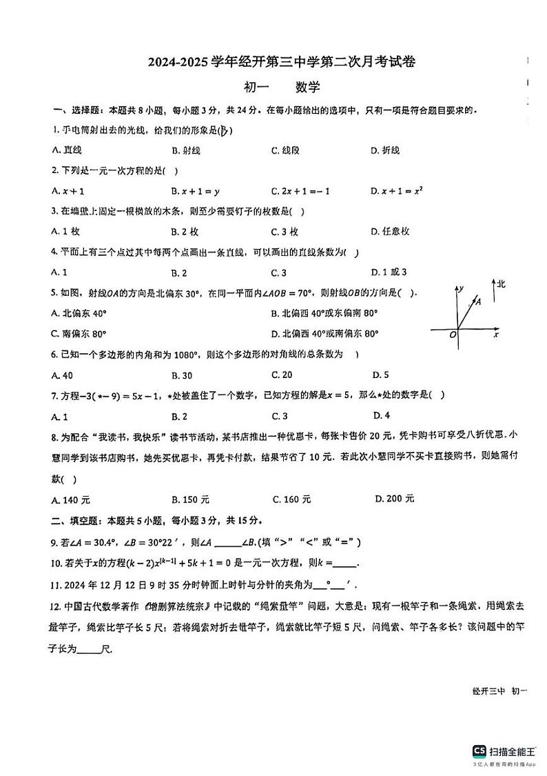 陕西省西安市经开第三中学2024-2025学年七年级上学期第二次月考数学试卷第1页