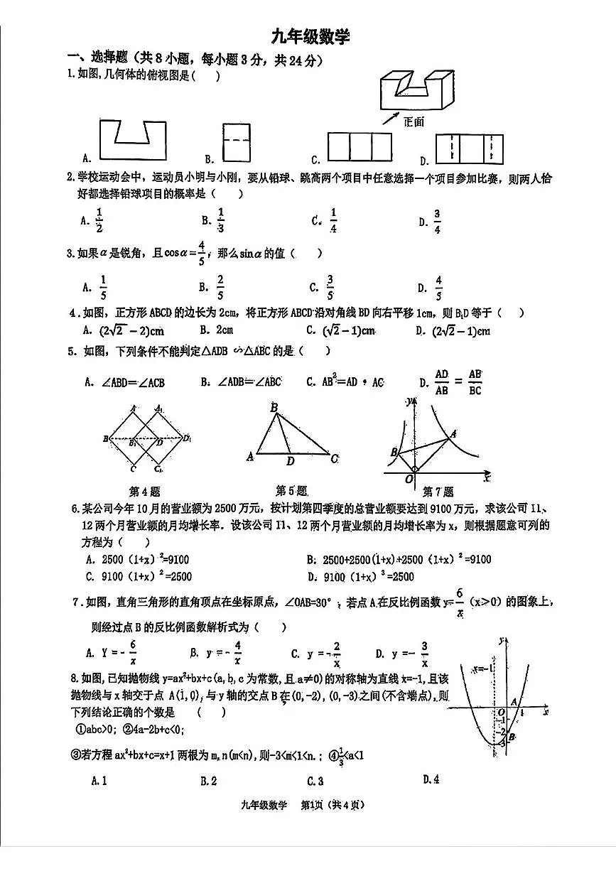 陕西省西安市第三中学2024-2025学年九年级上学期12月月考数学试题第1页