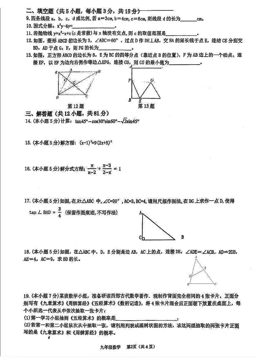 陕西省西安市第三中学2024-2025学年九年级上学期12月月考数学试题第2页