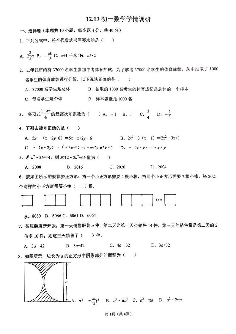 山东省淄博市张店区科苑中学2024-2025学年上学期七年级数学学情调研12月月考试题第1页