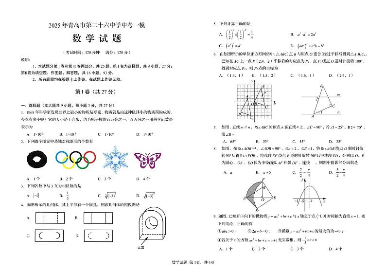 山东省青岛第二十六中学2025年九年级中考一模数学试题第1页