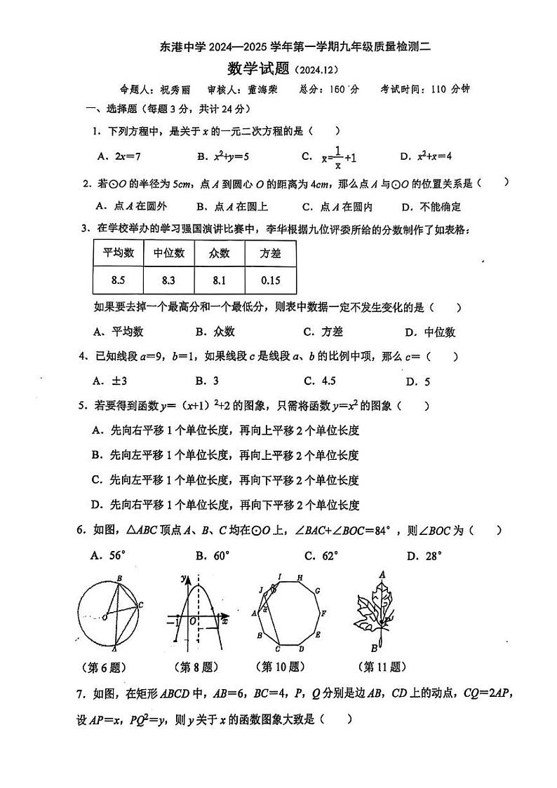 江苏省连云港市东港中学2024—2025学年上学期九年级第二次月考数学试题第1页