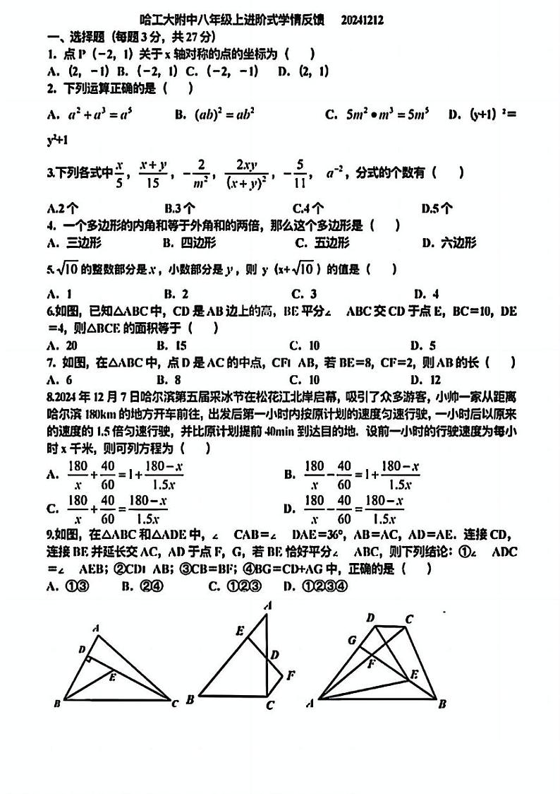 黑龙江省哈尔滨工业大学附属中学校2024-2025学年八年级上学期 数学阶段试题(12月)第1页