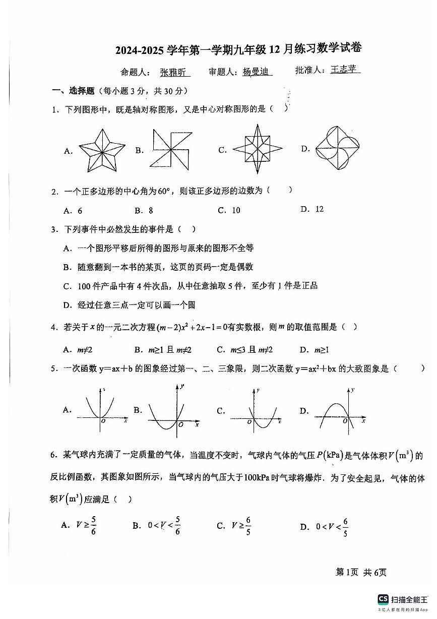 河南省洛阳市西工区洛阳地矿双语学校2024-2025学年九年级上学期12月月考数学试卷第1页