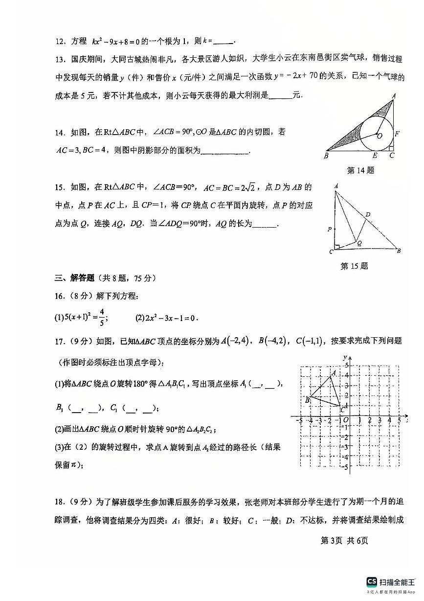 河南省洛阳市西工区洛阳地矿双语学校2024-2025学年九年级上学期12月月考数学试卷第3页