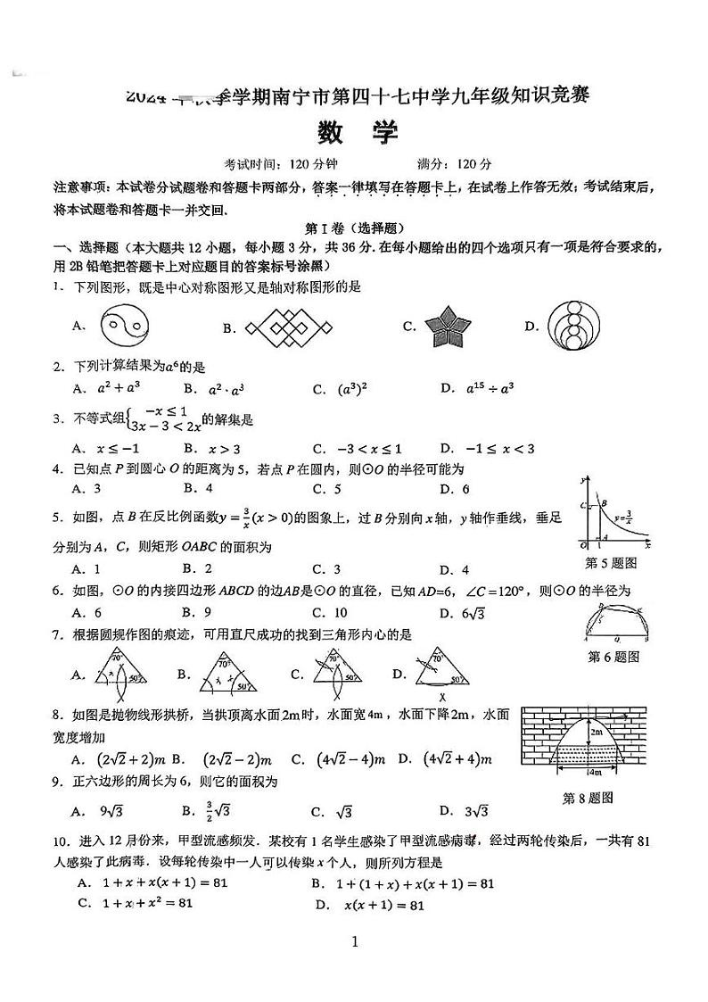 广西壮族自治区南宁市第十七中学2024-2025学年上学期12月月考九年级数学试题第1页
