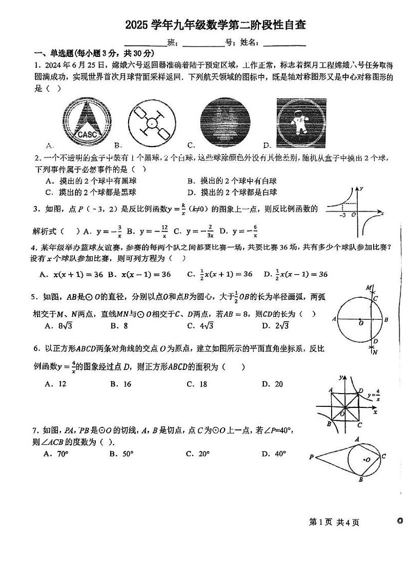 广东省江门市鹤山市沙坪中学2024-2025学年九年级上学期第二次月考数学试题第1页
