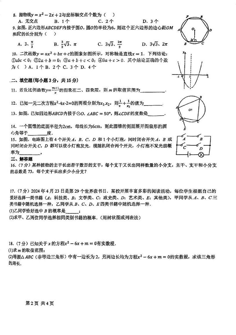 广东省江门市鹤山市沙坪中学2024-2025学年九年级上学期第二次月考数学试题第2页