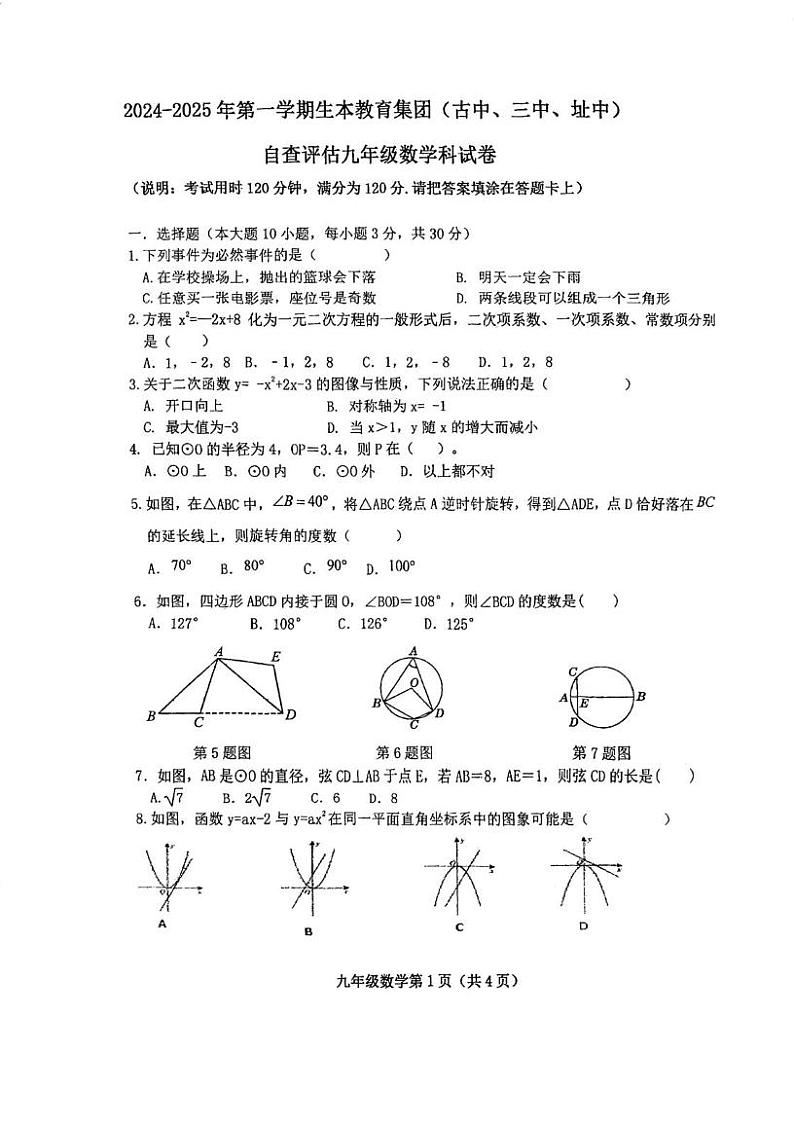 广东省江门市鹤山市三校(鹤山市古劳中学、第三中学、址山中学)2024-2025学年九年级上学期第二次月考数学试题第1页