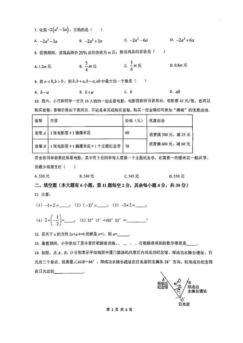 福建省厦门市海沧区厦门双十中学海沧附属学校2024-2025学年七年级上学期12月月考数学试卷第2页