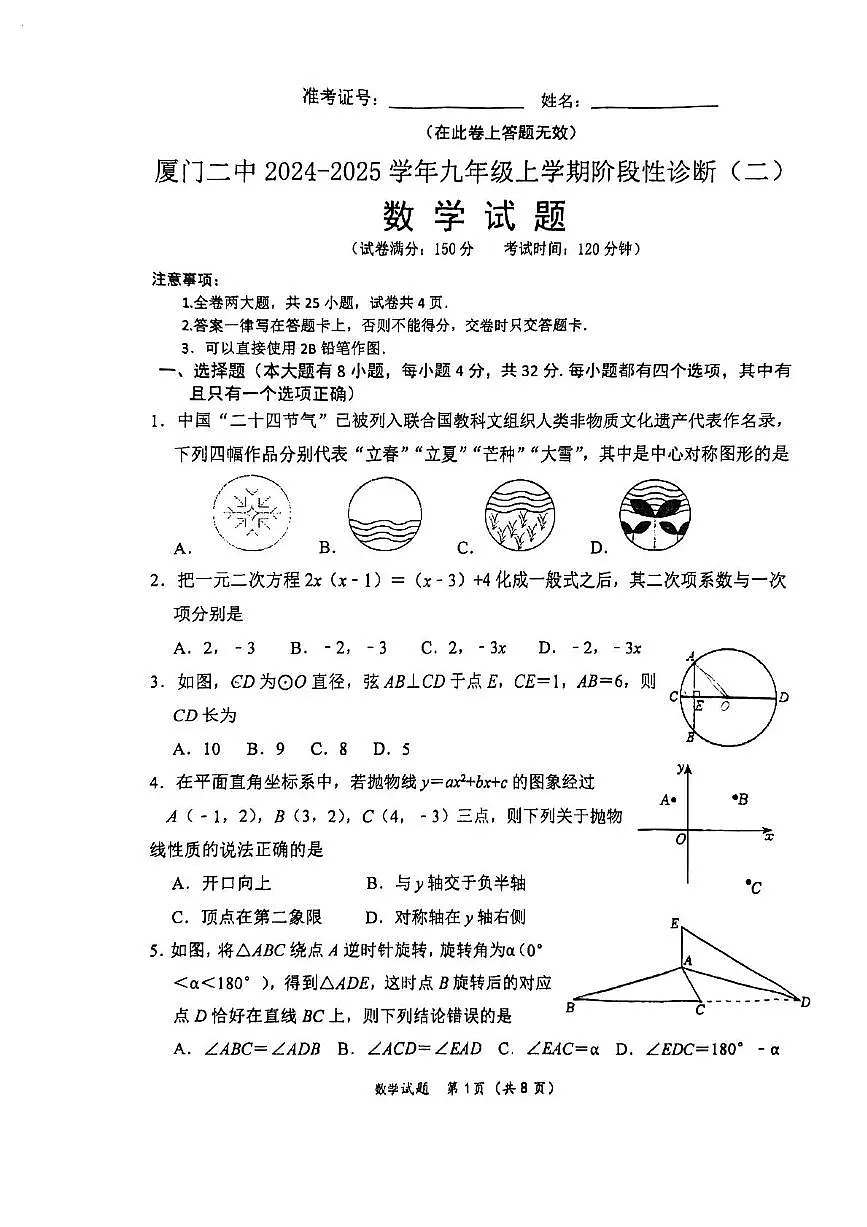 福建省厦门市第二中学2024-2025学年九年级上学期12月阶段性检测数学试题第1页