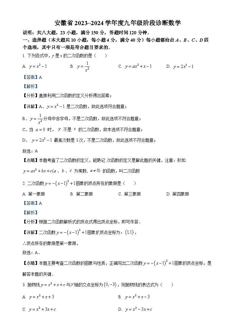 精品解析：安徽省合肥市部分中学2023-2024学年九年级上学期月考数学试题（解析版）-A4第1页