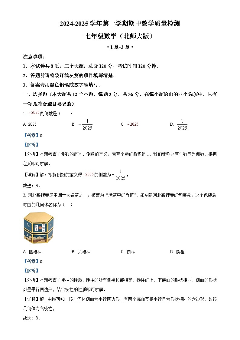 精品解析：河北省保定市清苑区2024-2025学年上学期七年级数学期中试卷 （解析版）-A4第1页
