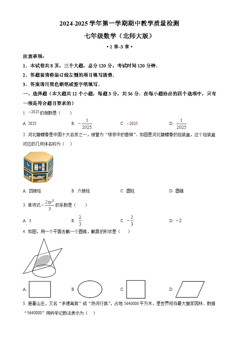 精品解析：河北省保定市清苑区2024-2025学年上学期七年级数学期中试卷 （原卷版）-A4第1页