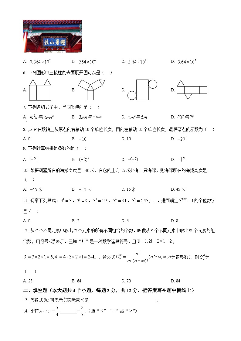 精品解析：河北省保定市清苑区2024-2025学年上学期七年级数学期中试卷 （原卷版）-A4第2页