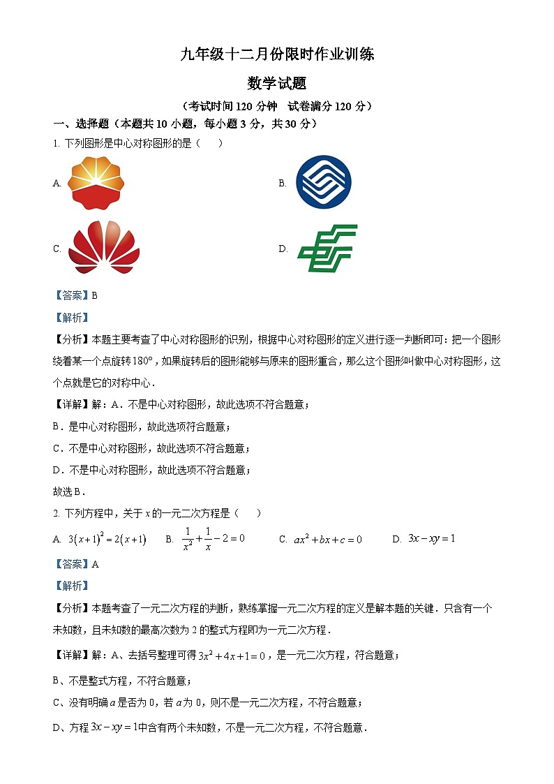 精品解析：安徽省亳州市部分学校2023-2024学年九年级上学期月考数学考试试题（解析版）-A4第1页