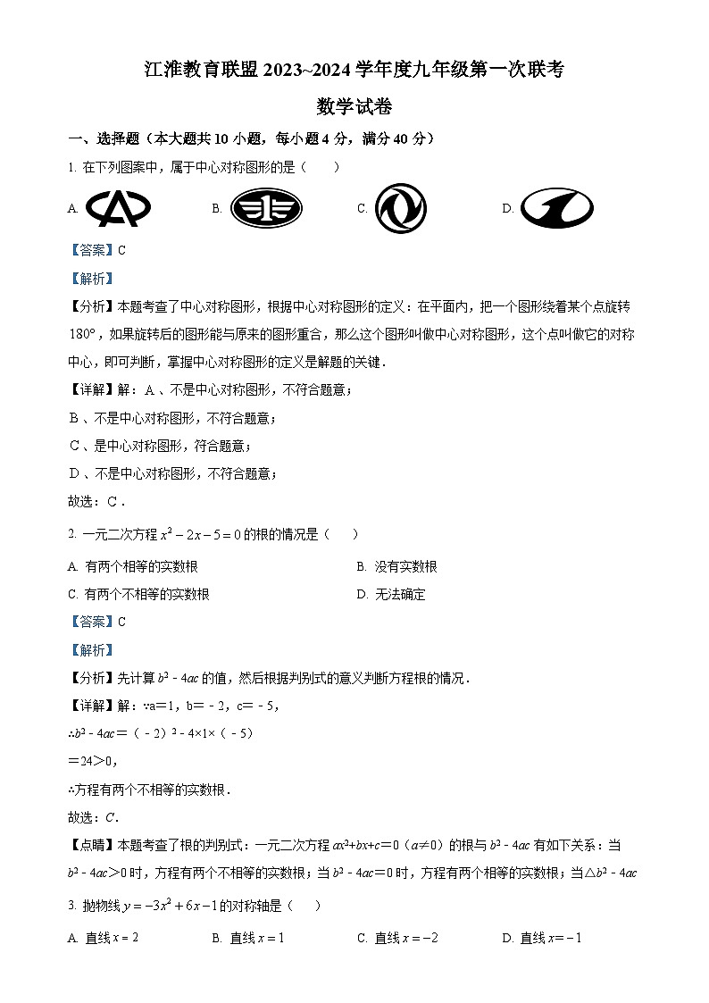 精品解析：安徽省江淮教育联盟2023- 2024学年九年级上学期第一次月考数学试题（解析版）-A4第1页