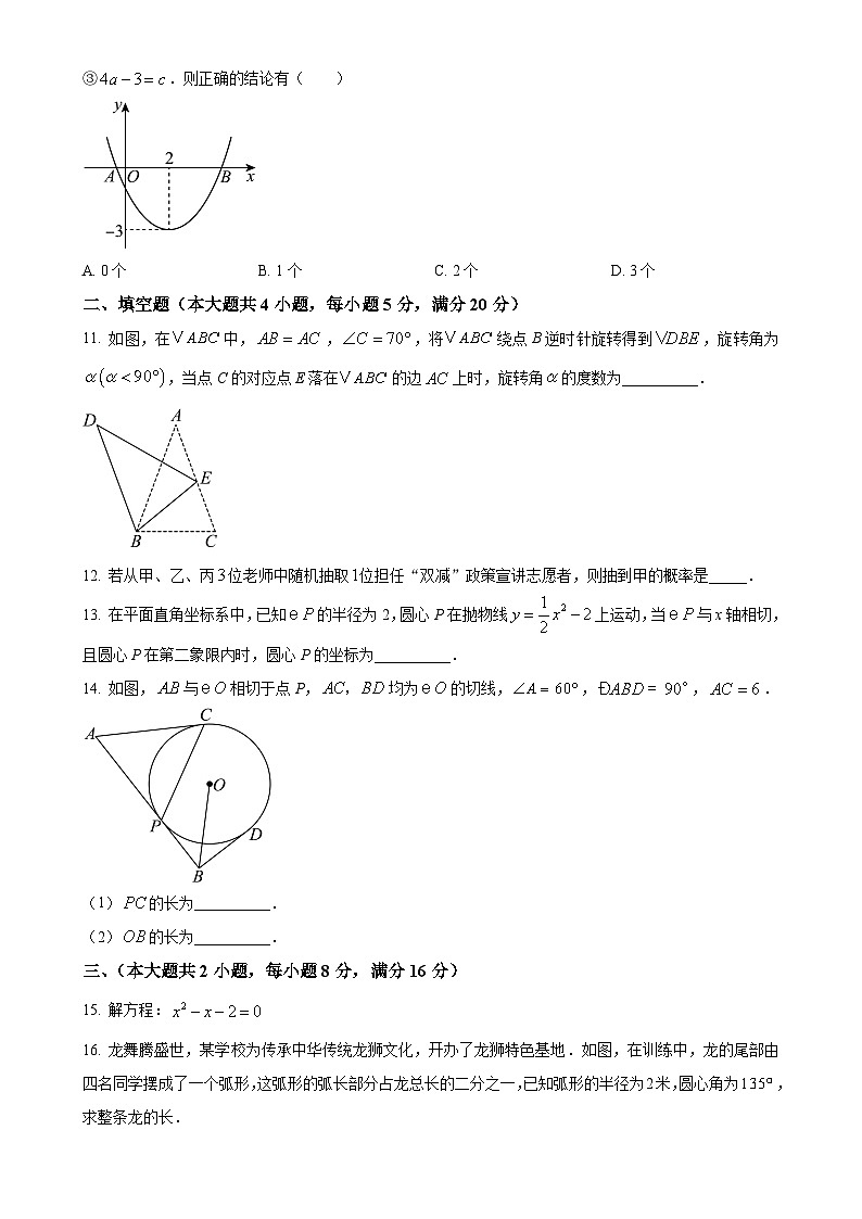 精品解析：安徽省芜湖市无为市多校联考2023-2024学年九年级上学期月考数学试题（原卷版）-A4第3页