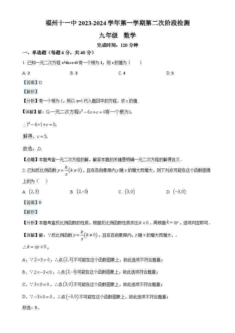 精品解析：福建省福州第十一中学2023-2024学年九年级上学期月考数学试题（解析版）-A4第1页