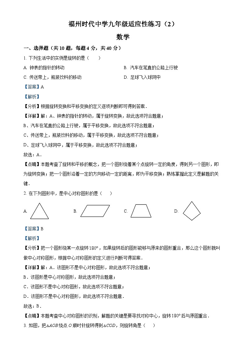 精品解析：福建省福州时代中学2023-2024学年九年级上学期月考数学试题（解析版）-A4第1页