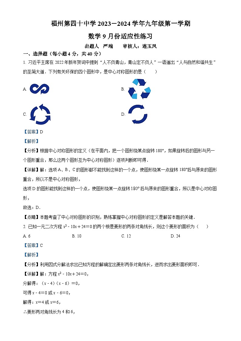 精品解析：福建省福州市第四十中学2023-2024学年九年级上学期月考数学试题（解析版）-A4第1页