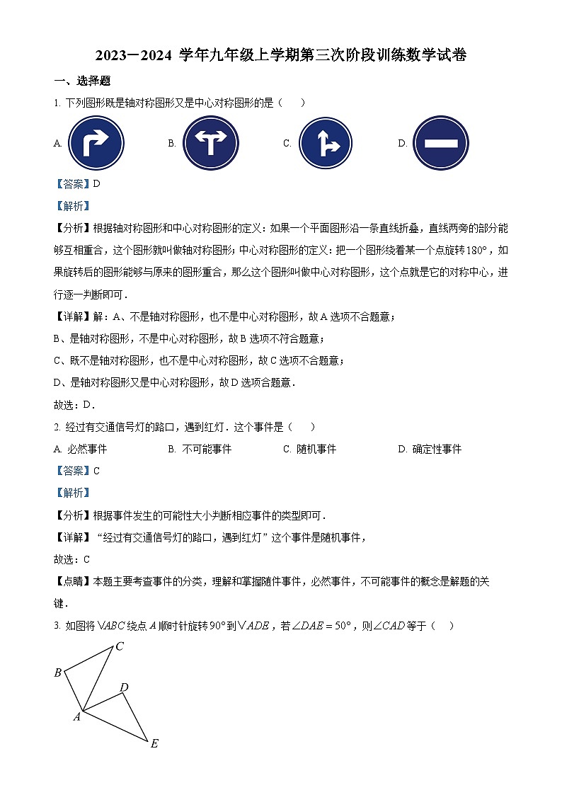 精品解析：福建省莆田市城厢区莆田哲理中学2023-2024学年九年级上学期月考数学试题（解析版）-A4第1页