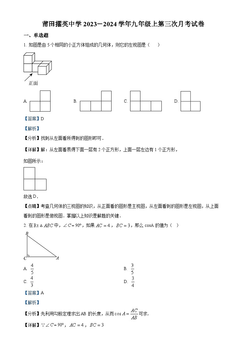 精品解析：福建省莆田市擢英中学2023-2024学年九年级上学期月考数学试题（解析版）-A4第1页