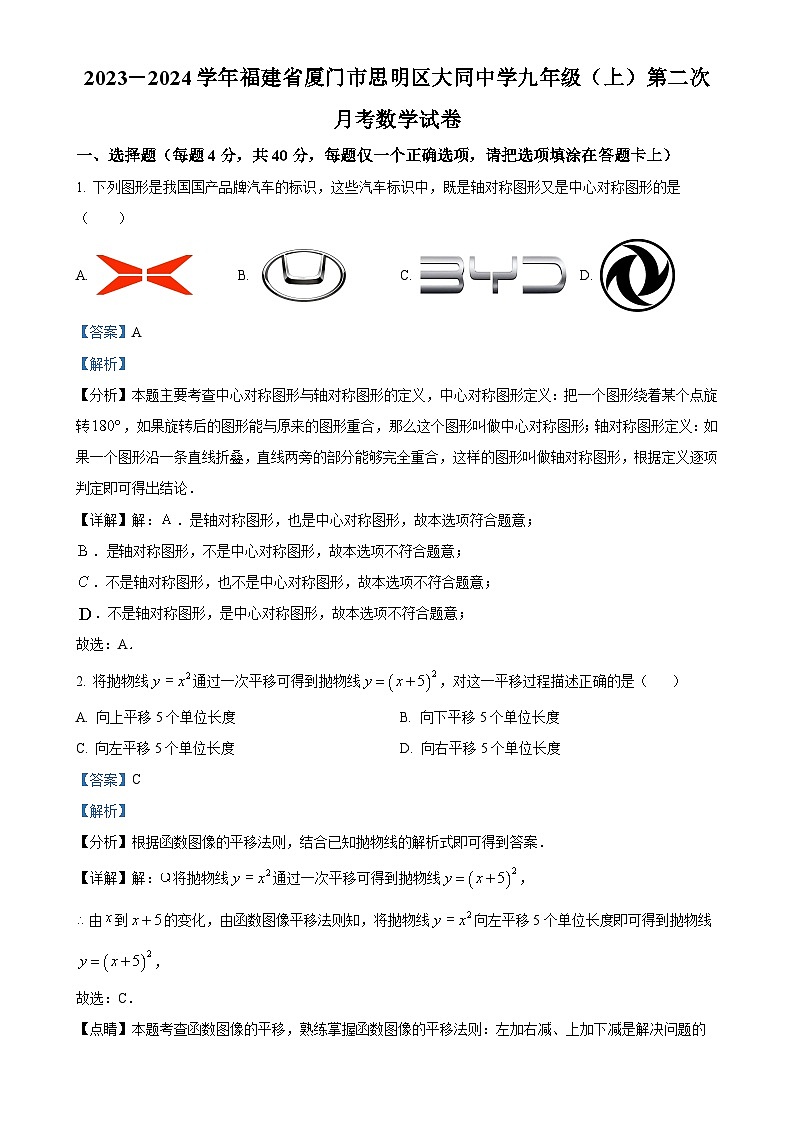 精品解析：福建省厦门市思明区大同中学2023-2024学年九年级上学期第二次月考数学试题（解析版）-A4第1页