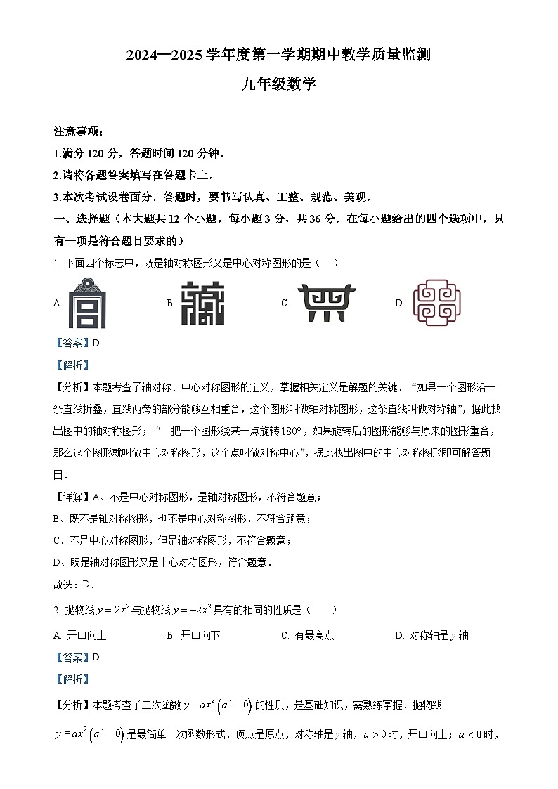 精品解析：河北省保定市易县2024—2025学年九年级上学期11月期中数学试题（解析版）-A4第1页