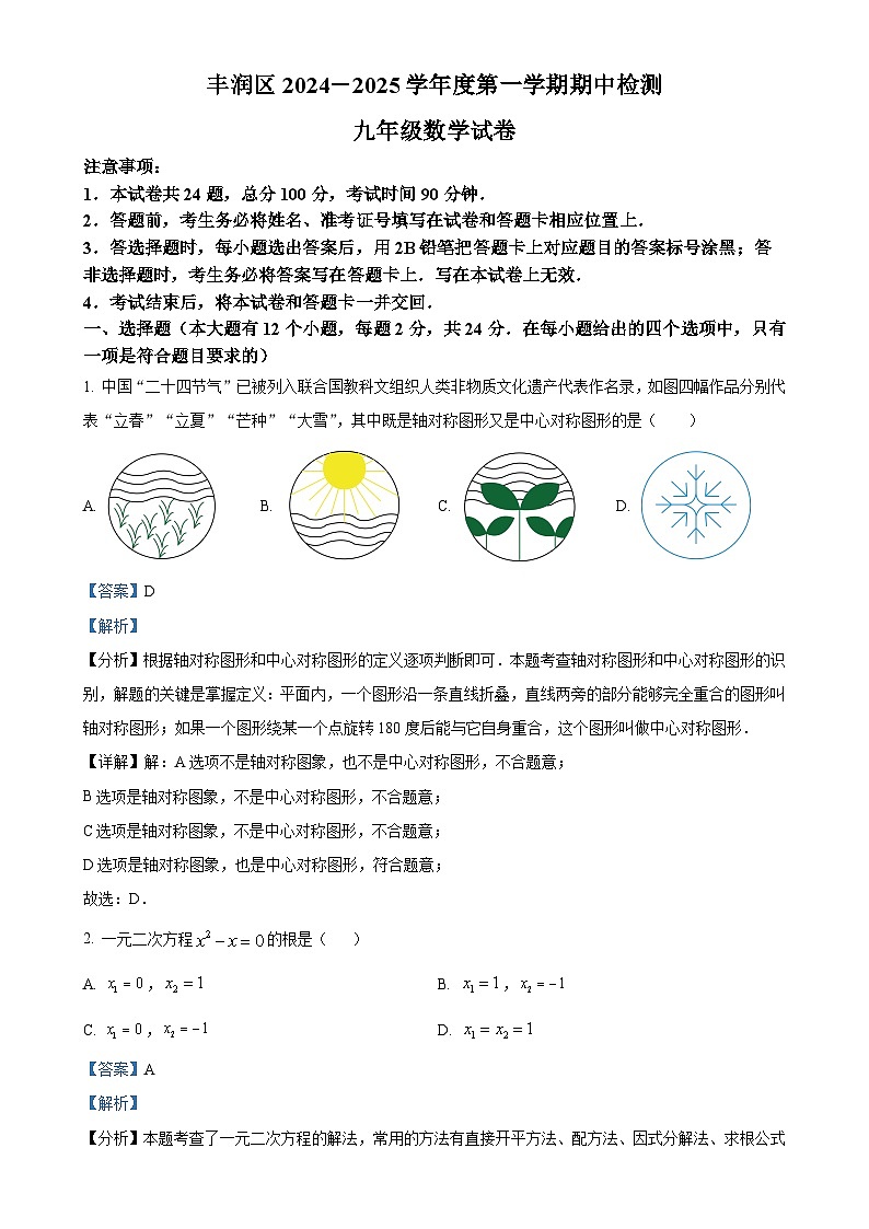 精品解析：河北省唐山市丰润区2024--2025学年九年级上学期期中数学试题 （解析版）-A4第1页