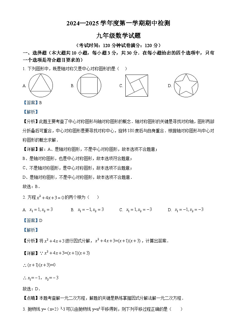 精品解析：山东省邹城市峄山镇2024—2025学年上学期九年级期中考试数学试题（解析版）-A4第1页