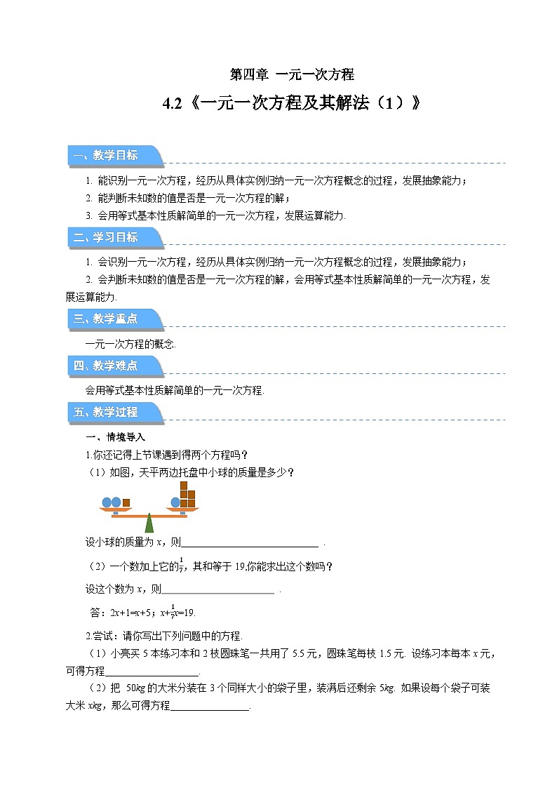 七年级上册数学苏科版（2024）4.2.1一元一次方程 教案第1页