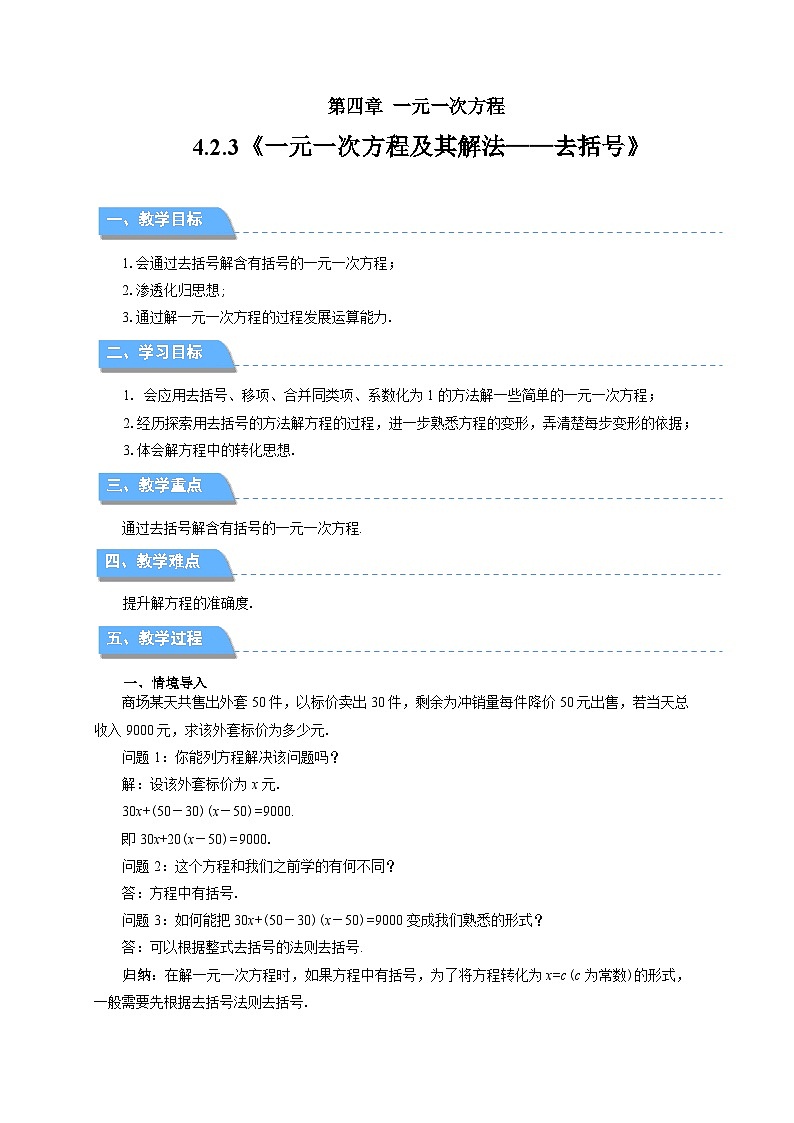 七年级上册数学苏科版（2024）4.2.3解一元一次方程——去括号 教案第1页