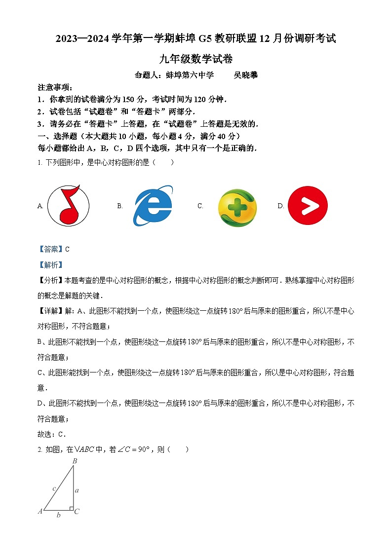 精品解析：安徽省蚌埠G5教研联盟2023-2024学年九年级上学期月考数学试题（解析版）-A4第1页