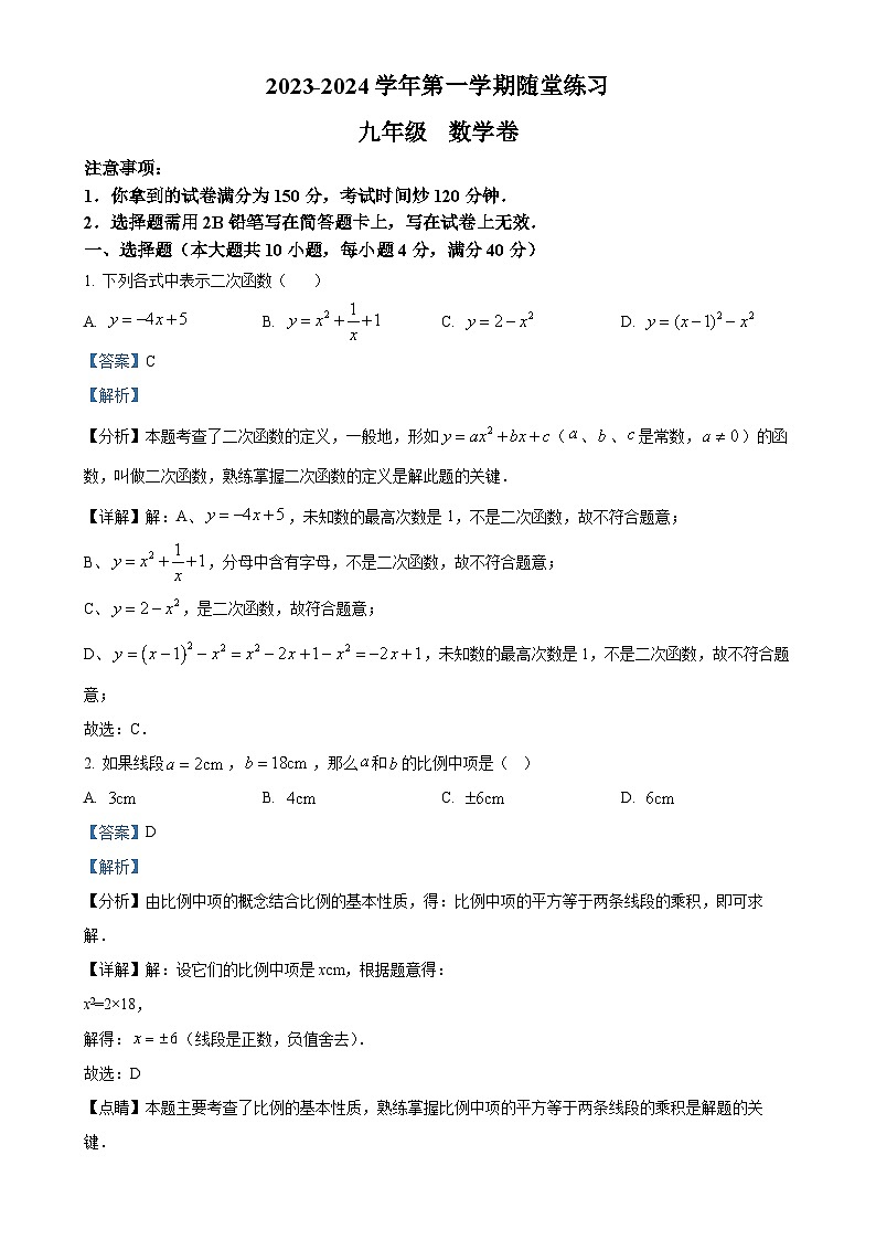 精品解析：安徽省合肥市蜀山区合肥市科大附中南校2023-2024学年九年级上学期月考数学试题（解析版）-A4第1页