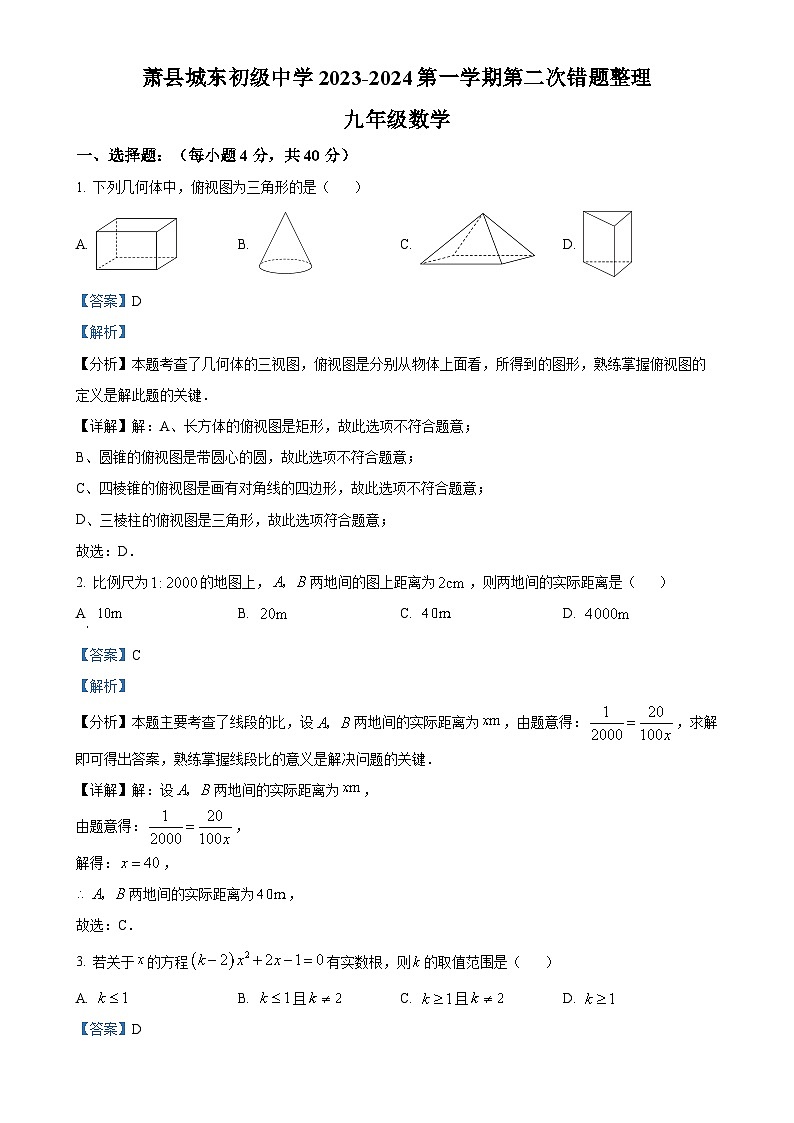精品解析：安徽省宿州市萧县城东初级中学2023-2024学年九年级上学期月考数学试题（解析版）-A4第1页