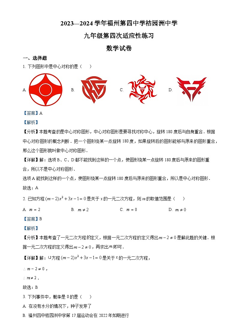 精品解析：福建省福州第四中学桔园洲中学2023-2024学年九年级上学期月考数学试题（解析版）-A4第1页