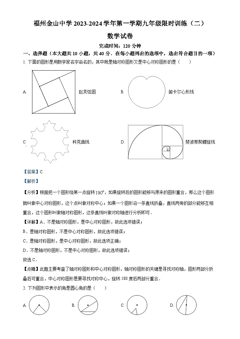 精品解析：福建省福州金山中学2023-2024学年九年级上学期月考数学试题（解析版）-A4第1页