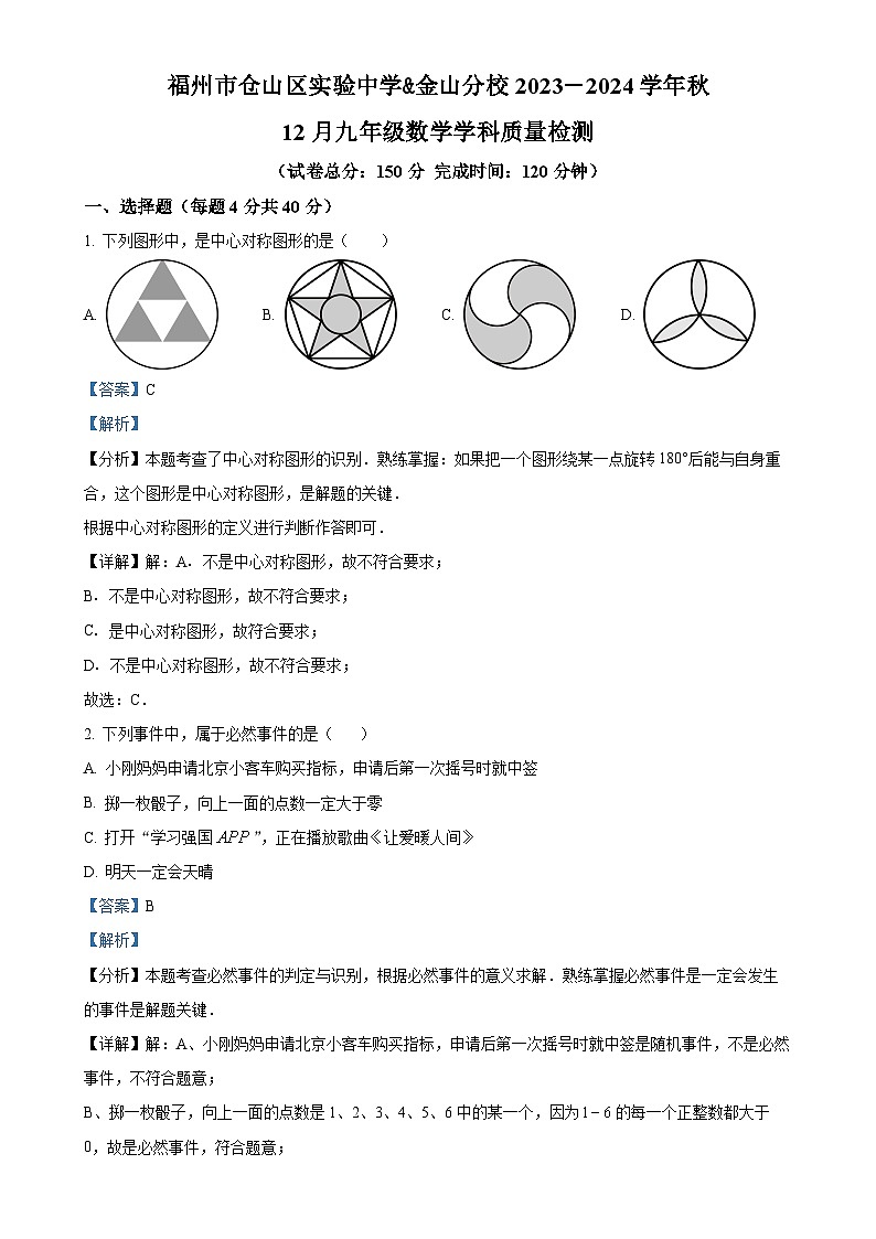 精品解析：福建省福州市仓山区实验中学2023-2024学年九年级上学期月考数学试题（解析版）-A4第1页