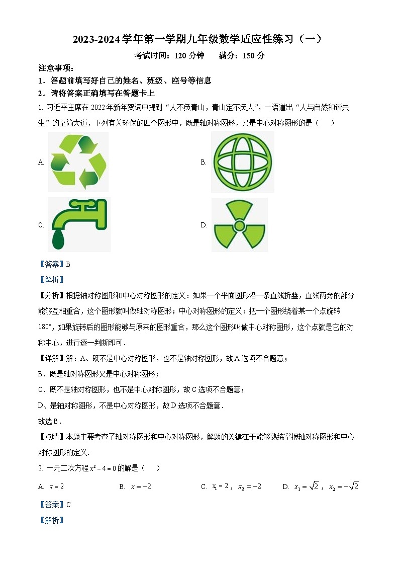 精品解析：福建省福州市金港湾实验学校2023-2024九年级上学期月考数学试题（解析版）-A4第1页