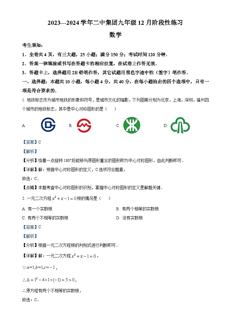 精品解析：福建省福州市闽侯第二中学教育集团2023-2024学年九年级上学期月考数学试题（解析版）-A4第1页
