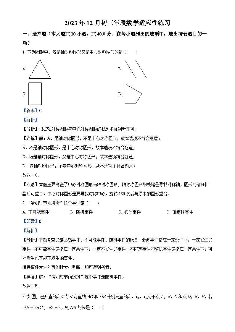 精品解析：福建省福州铜盘中学2023-2024学年九年级上学期月考数学试题（解析版）-A4第1页