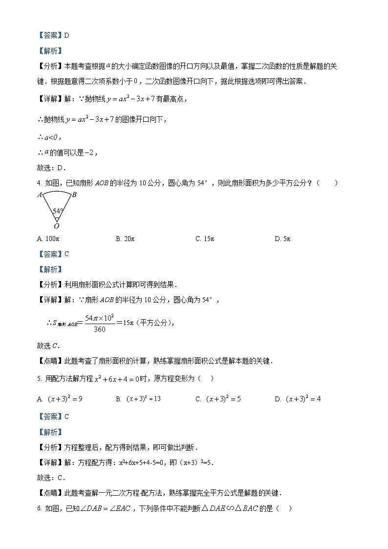 精品解析：福建省莆田市中山中学2023-2024学年九年级上学期第二次月考数学试题（解析版）-A4第2页