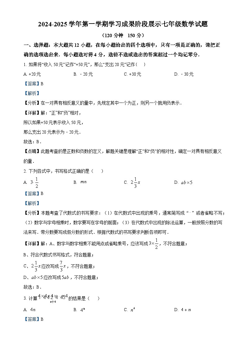 精品解析：山东省德州市天衢新区2024-2025学年七年级上学期期中考试数学题（解析版）-A4第1页