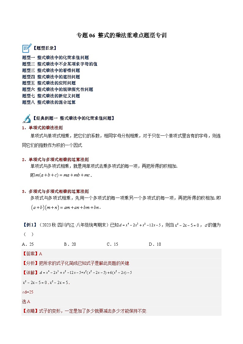 苏科版数学七下重难点提升讲练专题06 整式的乘法（解析版）第1页